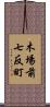木場前七反町 Scroll