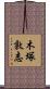 木塚敦志 Scroll