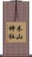 木山神社 Scroll