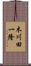木川田一隆 Scroll