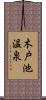 木戸池温泉 Scroll