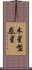 木星型惑星 Scroll