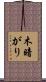 木暗がり Scroll