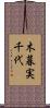木暮実千代 Scroll