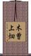 木曽上畑 Scroll