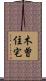 木曽住宅 Scroll