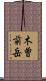 木曽前岳 Scroll