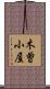 木曽小屋 Scroll