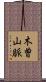 木曽山脈 Scroll