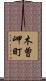 木曽岬町 Scroll