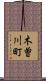 木曽川町 Scroll