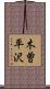 木曽平沢 Scroll