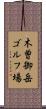 木曽御岳ゴルフ場 Scroll