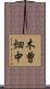 木曽畑中 Scroll