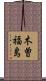 木曽福島 Scroll