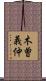 木曽義仲 Scroll