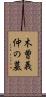 木曽義仲の墓 Scroll