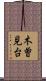 木曽見台 Scroll