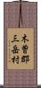 木曽郡三岳村 Scroll