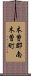 木曽郡南木曽町 Scroll