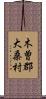 木曽郡大桑村 Scroll