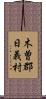 木曽郡日義村 Scroll