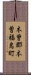 木曽郡木曽福島町 Scroll