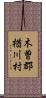 木曽郡楢川村 Scroll