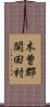 木曽郡開田村 Scroll