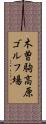 木曽駒高原ゴルフ場 Scroll