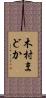 木村まどか Scroll