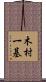 木村一基 Scroll