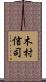 木村信司 Scroll