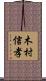 木村信孝 Scroll