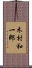 木村和一郎 Scroll