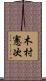 木村憲次 Scroll