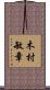 木村敏章 Scroll