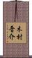 木村晋介 Scroll