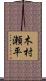 木村瀬平 Scroll