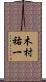 木村祐一 Scroll