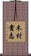 木村貴志 Scroll