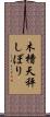 木槽天秤しぼり Scroll