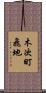 木次町飛地 Scroll