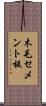 木毛セメント板 Scroll