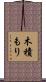 木積もり Scroll