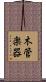 木管楽器 Scroll