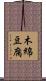 木綿豆腐 Scroll