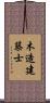 木造建築士 Scroll