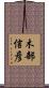 木部信彦 Scroll