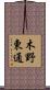 木野東通 Scroll